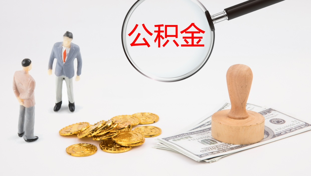 哈密个人封存公积金怎么取（个人公积金封存后如何提取）