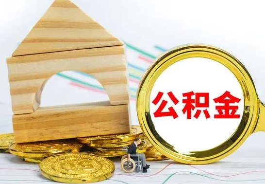 哈密公积金离职要6个月才能提出来（公积金要离职6个月提取）